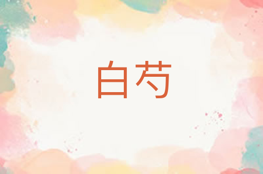 白芍