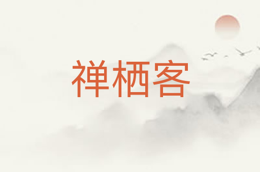 禅栖客