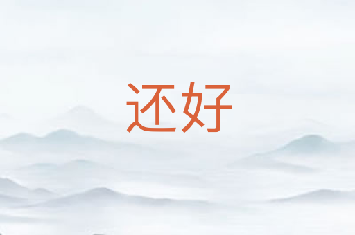 还好