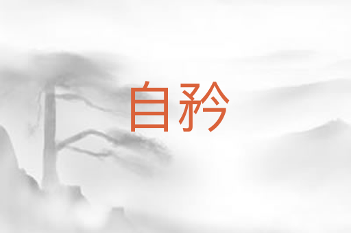 自矜