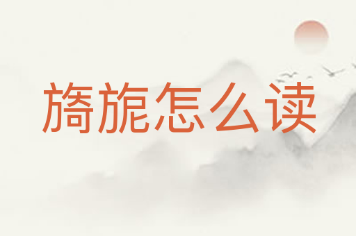 旖旎怎么读