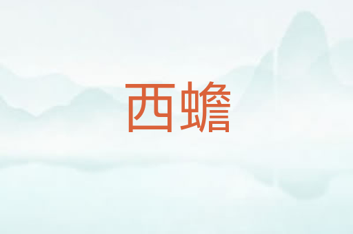 西蟾