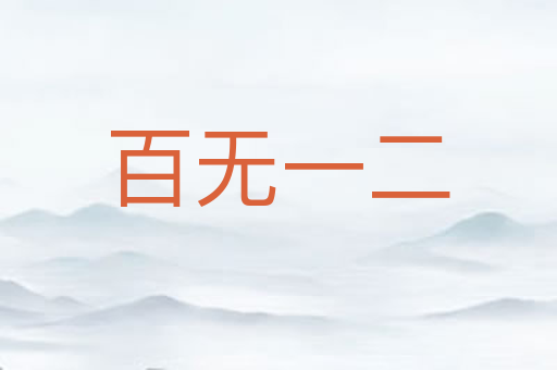 百无一二
