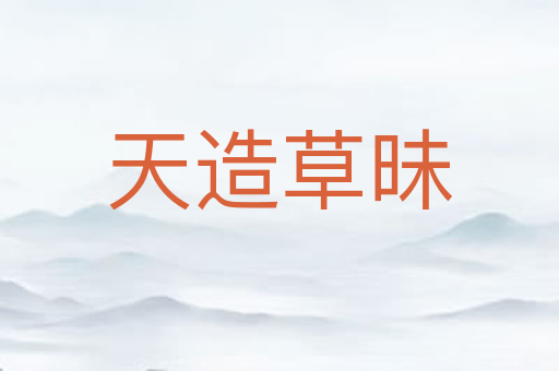 天造草昧