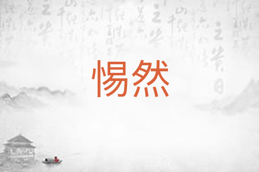 惕然