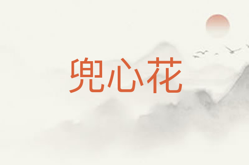兜心花