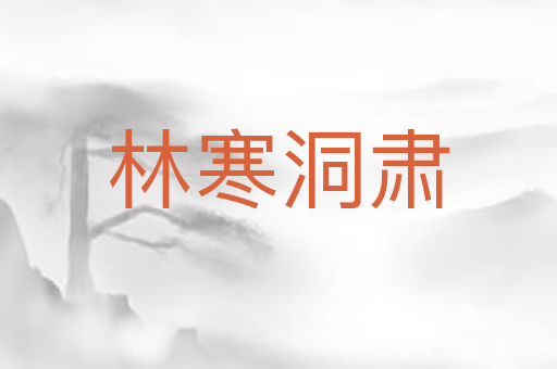 林寒洞肃