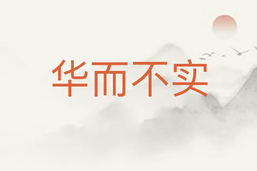 华而不实