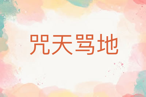 咒天骂地