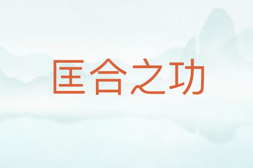 匡合之功