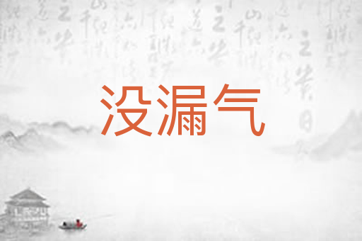 没漏气