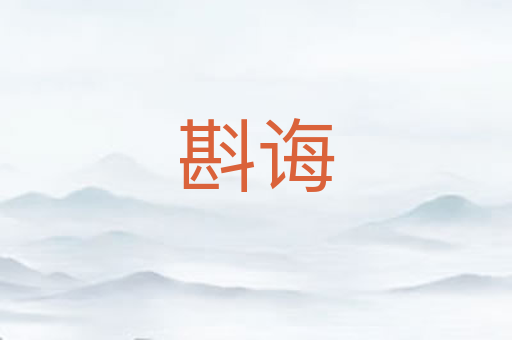 斟诲