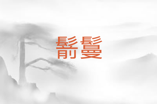 鬋鬘