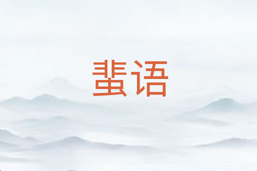 蜚语
