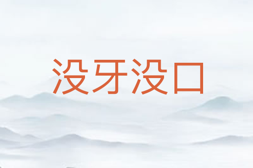 没牙没口