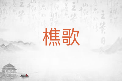 樵歌