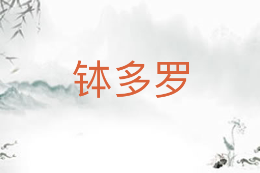 钵多罗