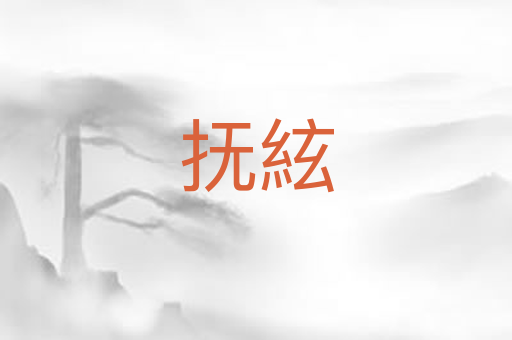 抚絃