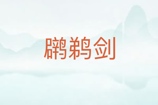 䴙鹈剑