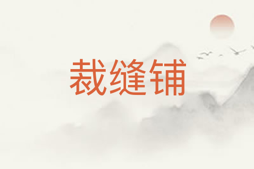 裁缝铺