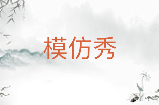 模仿秀