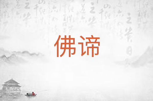 佛谛