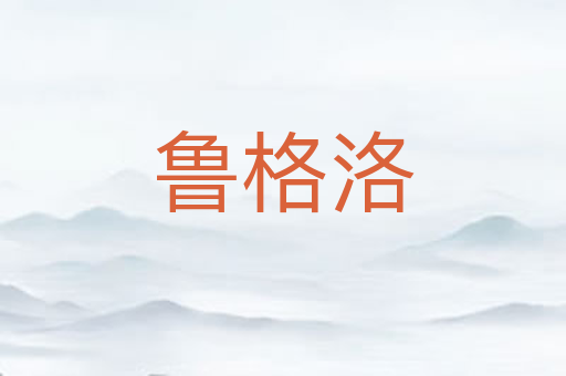 鲁格洛