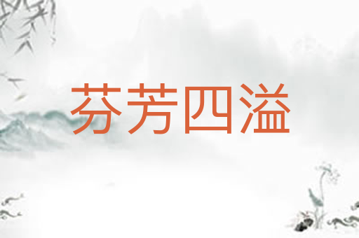 芬芳四溢