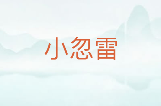 小忽雷