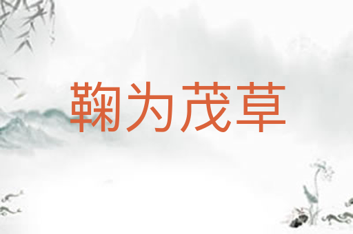 鞠为茂草