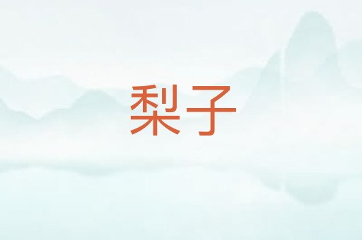 梨子