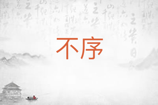 不序