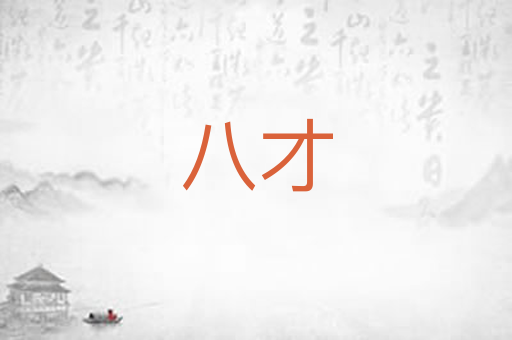八才