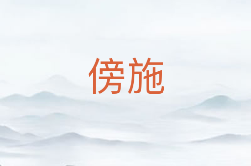傍施