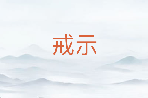 戒示