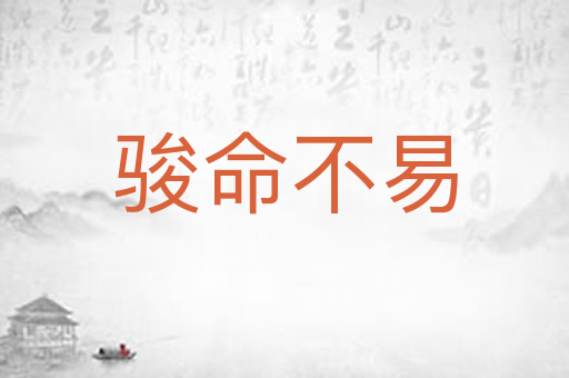 骏命不易