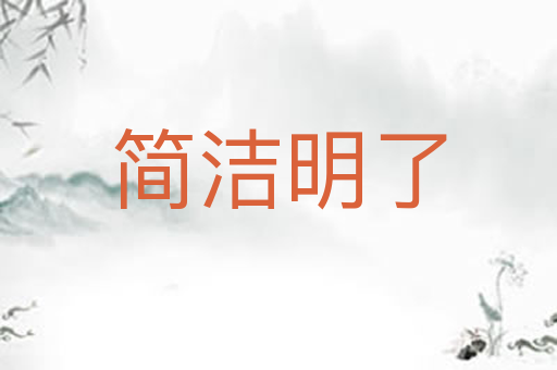 简洁明了