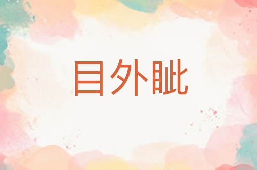 目外眦