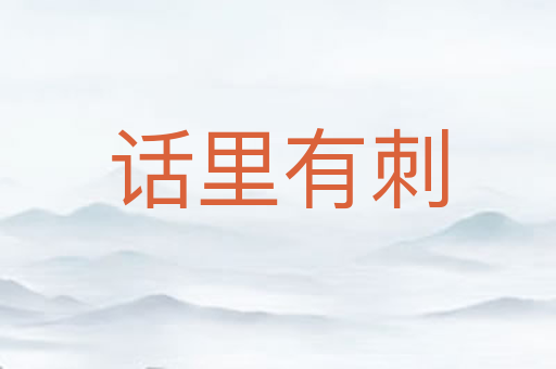 话里有刺