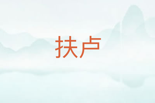 扶卢