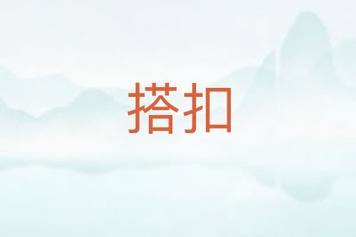 搭扣