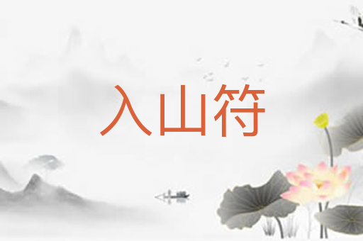 入山符