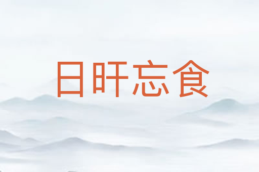 日旰忘食