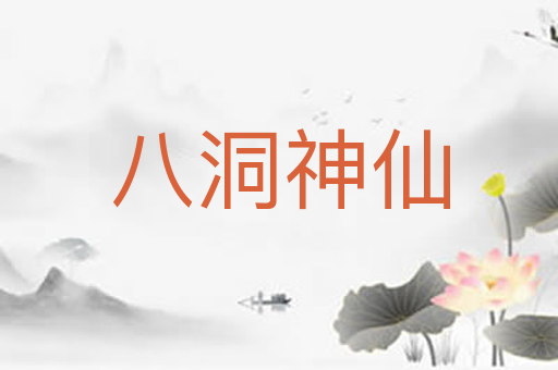八洞神仙
