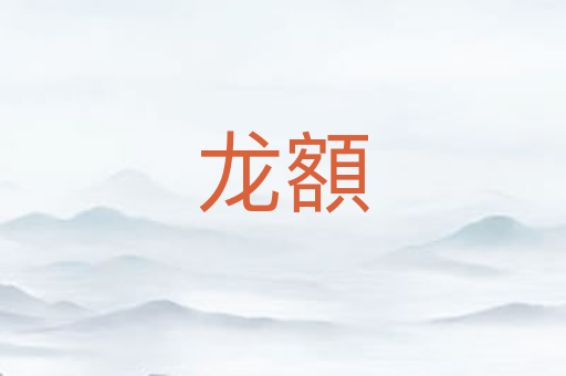 龙額