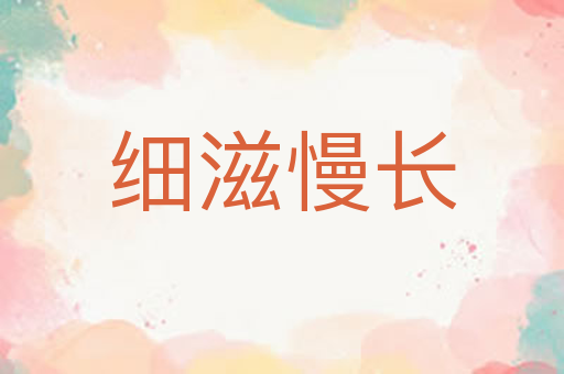 细滋慢长