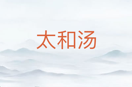 太和汤