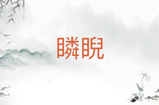 瞵睨