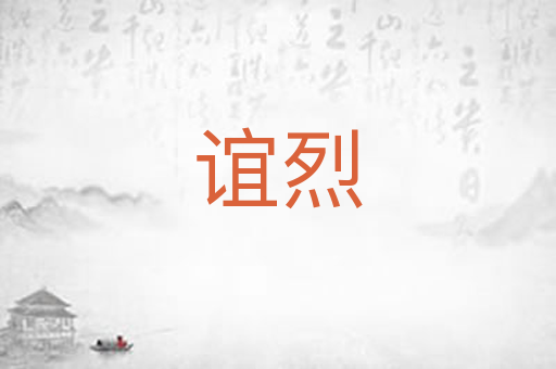 谊烈