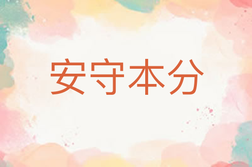 安守本分